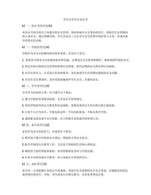 学生在学安全协议书