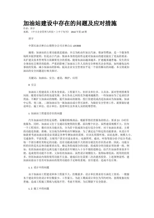 加油站建设中存在的问题及应对措施