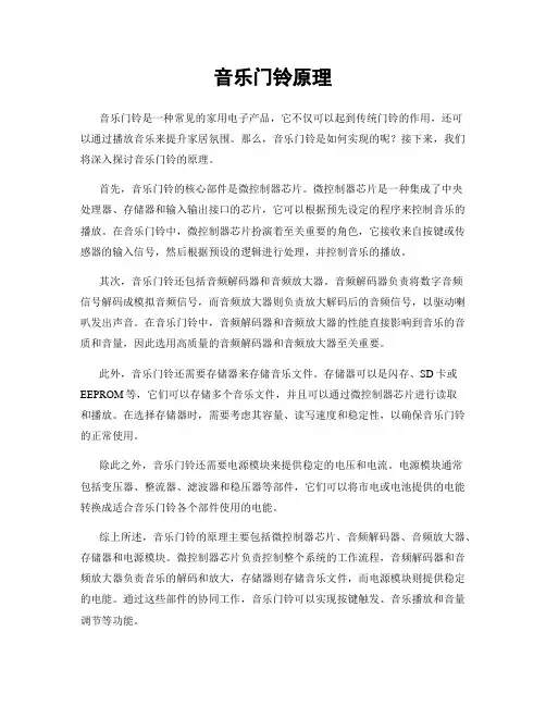 音乐门铃原理