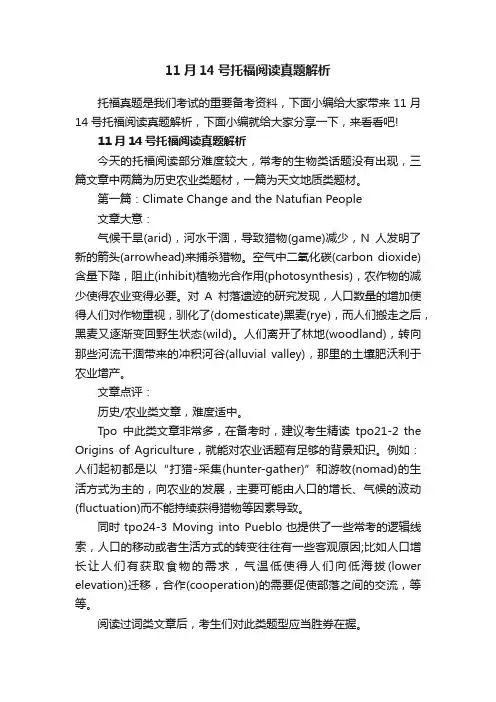 11月14号托福阅读真题解析