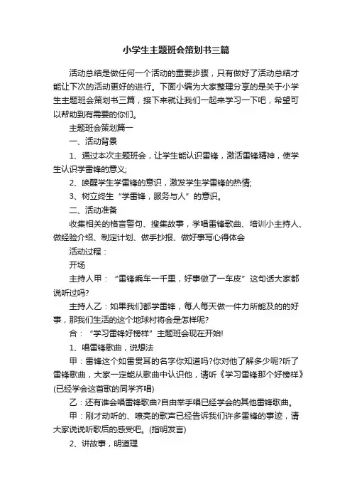 小学生主题班会策划书三篇
