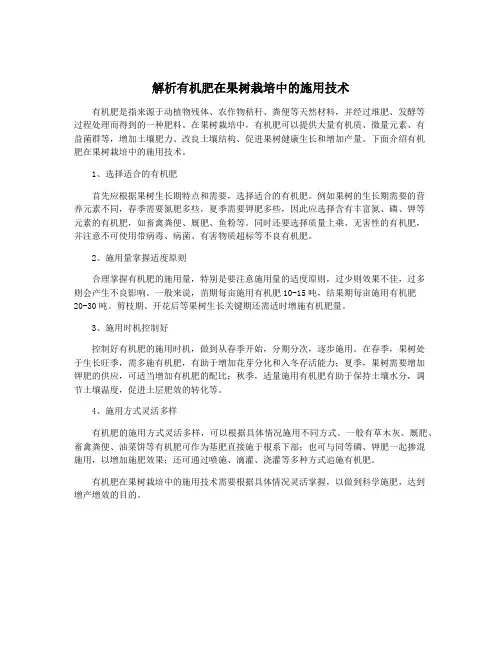 解析有机肥在果树栽培中的施用技术