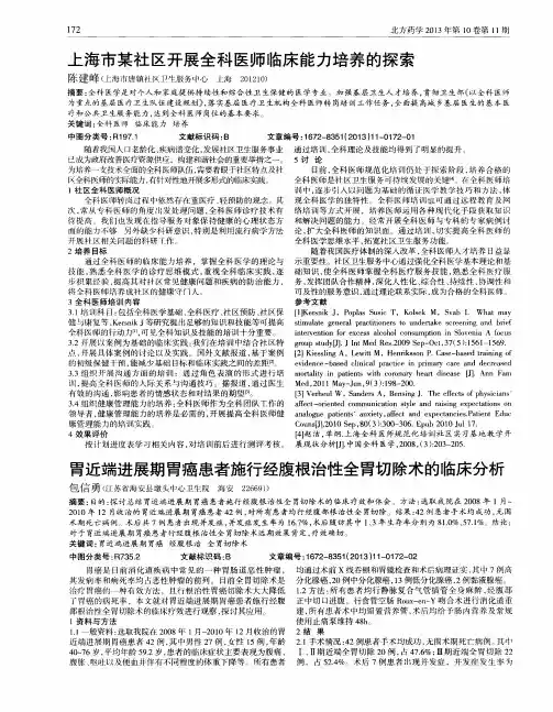 胃近端进展期胃癌患者施行经腹根治性全胃切除术的临床分析