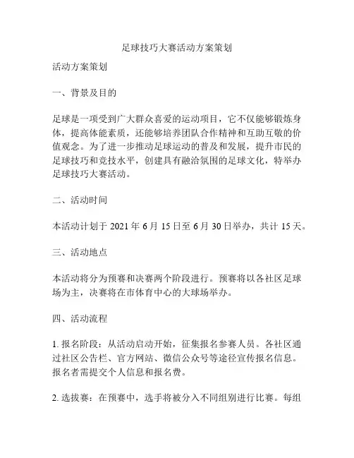 足球技巧大赛活动方案策划