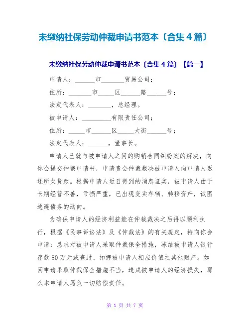 未缴纳社保劳动仲裁申请书范本(合集4篇)