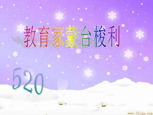 蒙台梭利介绍