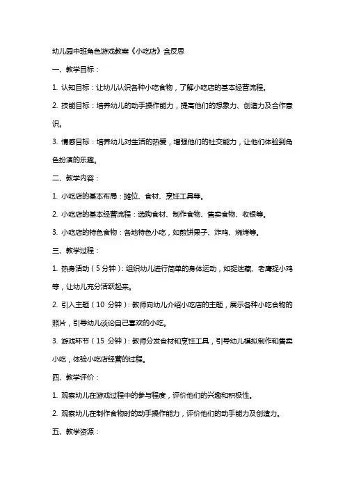 幼儿园中班角色游戏教案《小吃店》含反思2
