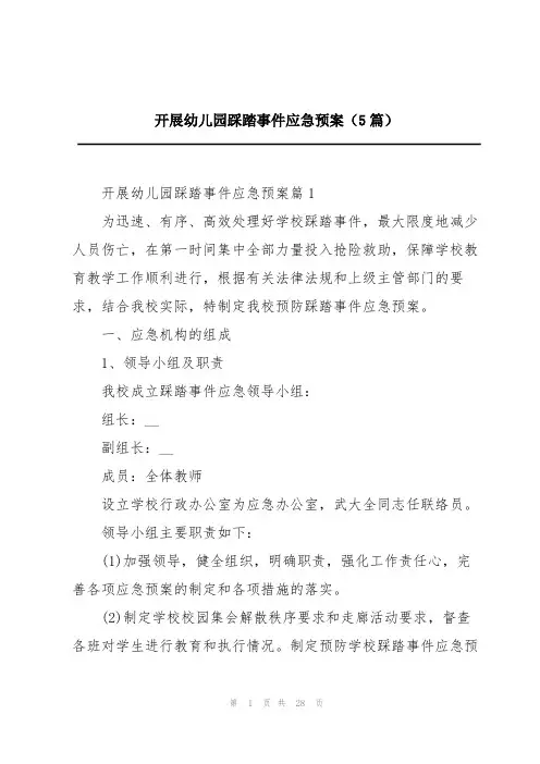 开展幼儿园踩踏事件应急预案(5篇)