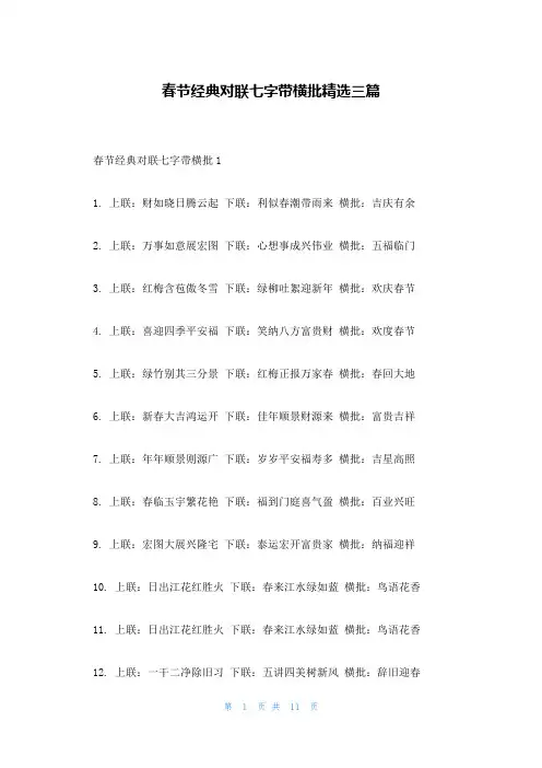 春节经典对联七字带横批精选三篇