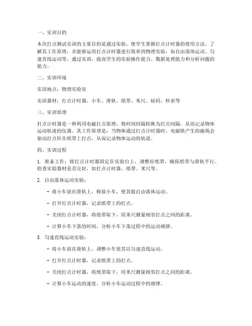 打点测试实训报告