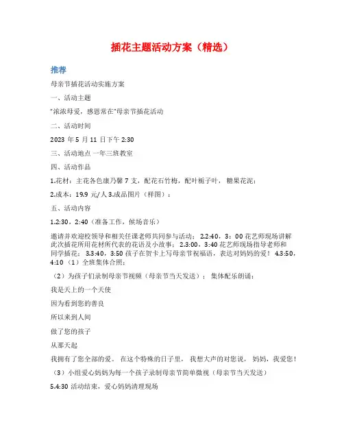 插花主题活动方案(精选)