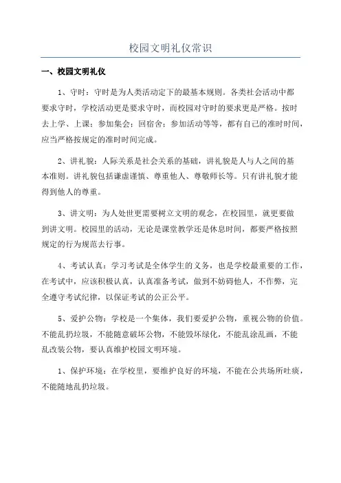 校园文明礼仪常识