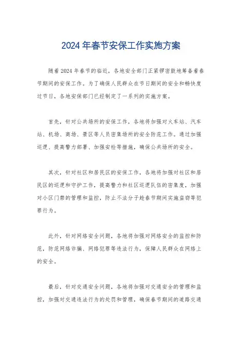 2024年春节安保工作实施方案