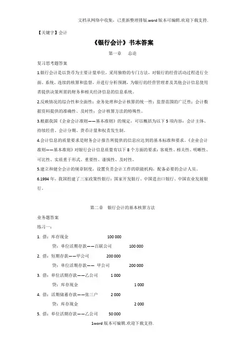 【会计】银行会计书本上习题答案