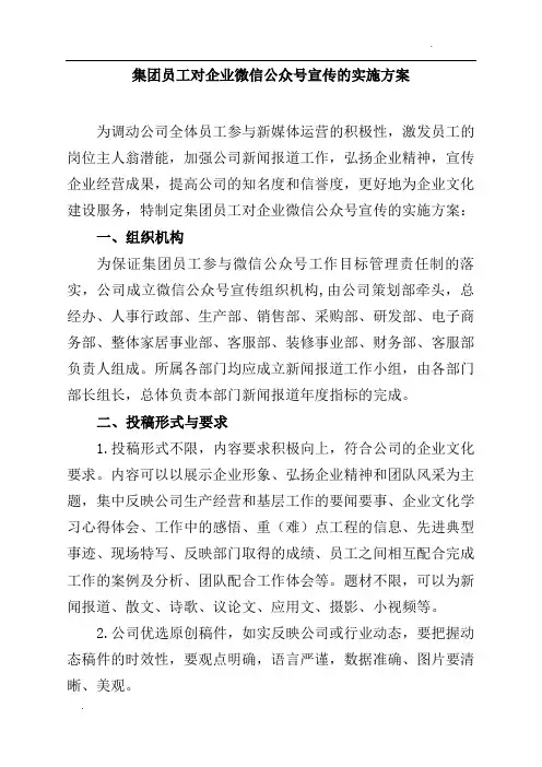 集团员工对企业微信公众号宣传的实施方案