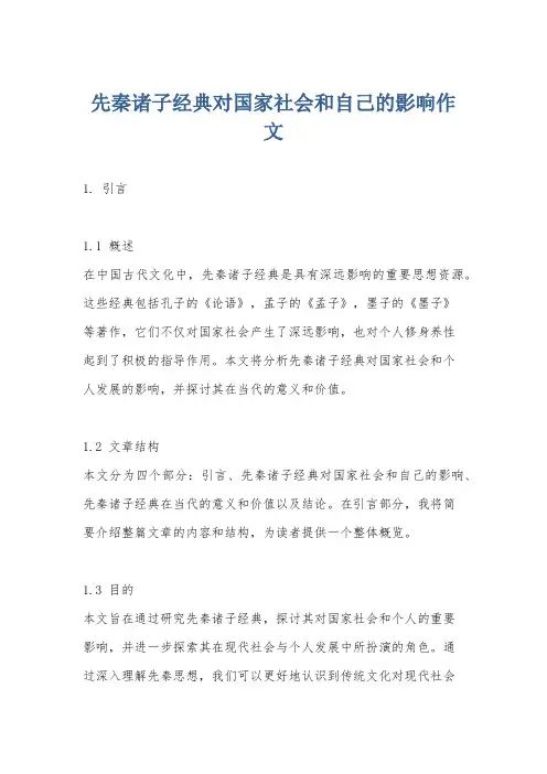 先秦诸子经典对国家社会和自己的影响作文