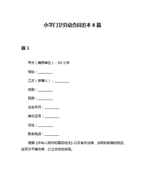 小学门卫劳动合同范本6篇