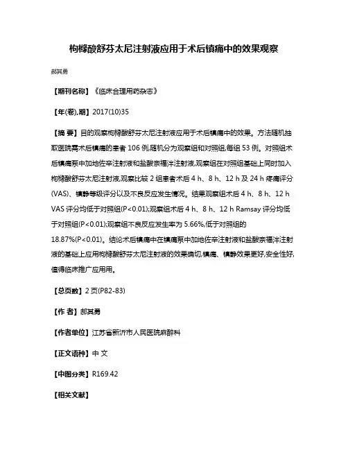 枸橼酸舒芬太尼注射液应用于术后镇痛中的效果观察