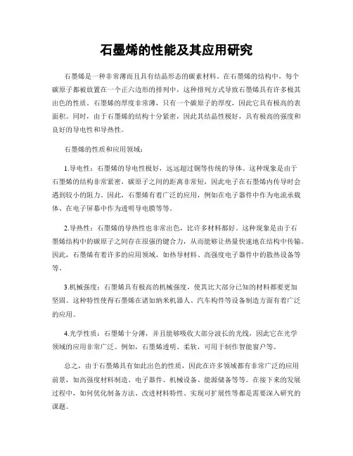 石墨烯的性能及其应用研究