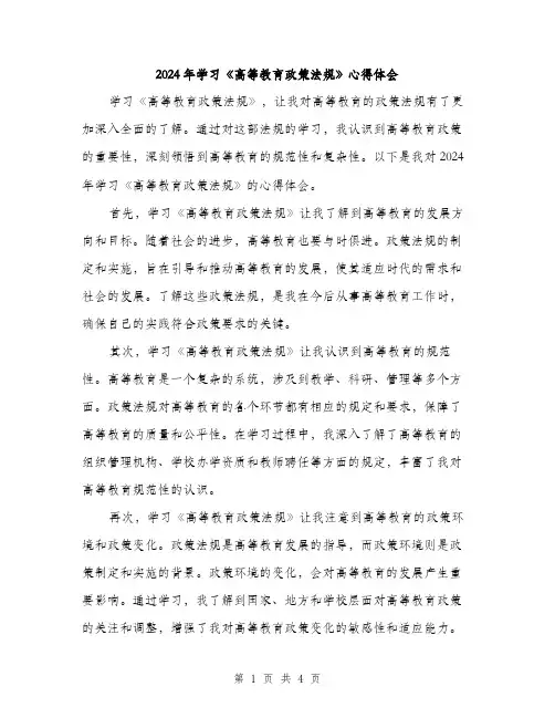 2024年学习《高等教育政策法规》心得体会(2篇)