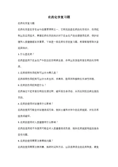 农药化学复习题