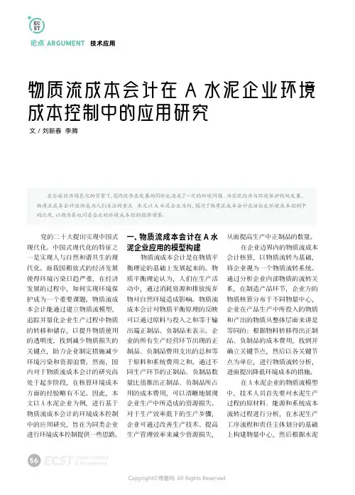 物质流成本会计在A_水泥企业环境成本控制中的应用研究