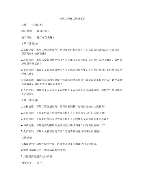 建筑工程施工周报要求