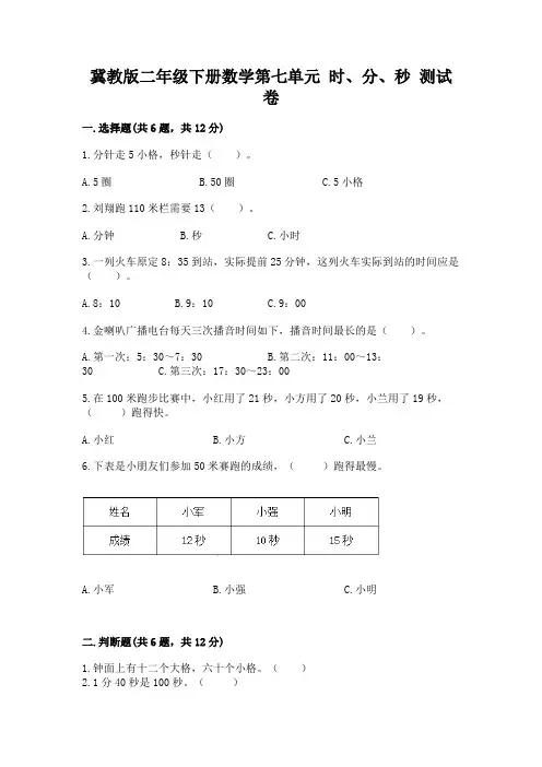 冀教版二年级下册数学第七单元-时、分、秒-测试卷有答案