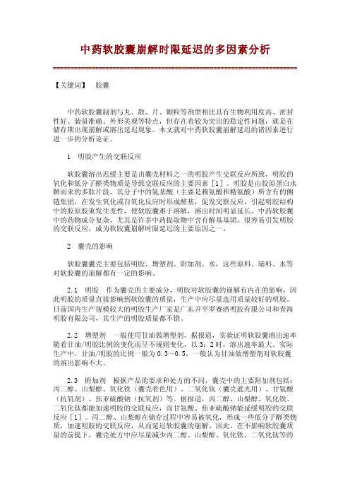 中药软胶囊崩解时限延迟的多因素分析【文库论文】