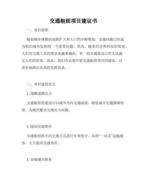 交通枢纽项目建议书