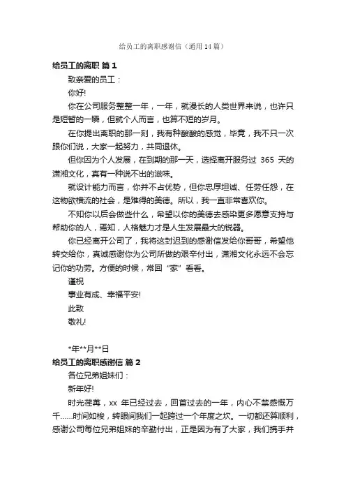 给员工的离职感谢信（通用14篇）