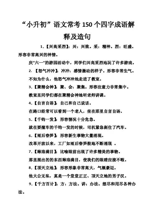 “小升初”语文常考150个四字成语解释及造句