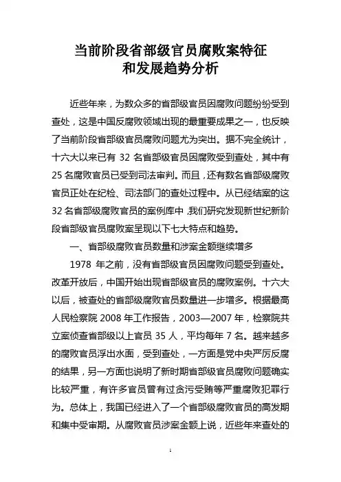当前阶段省部级官员腐败案特征和发展趋势分析