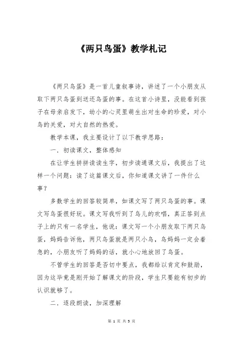 人教版小学语文一年级《两只鸟蛋》教学札记