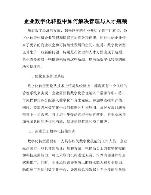 企业数字化转型中如何解决管理与人才瓶颈