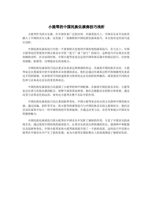 小提琴的中国民族化演奏技巧浅析