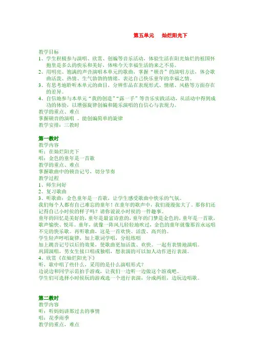 最新苏教小学音乐六年级下《5第五单元灿烂阳光下》word教案 