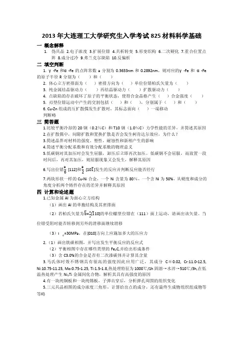 2013年大连理工大学材料专业考研真题825材料科学基础考研真题回忆版