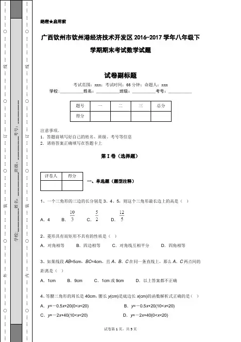 广西钦州市钦州港经济技术开发区2016-2017学年八年级下学期期末考试数学试题