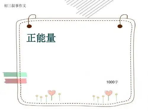 初三叙事作文《正能量》1000字(共13页PPT)