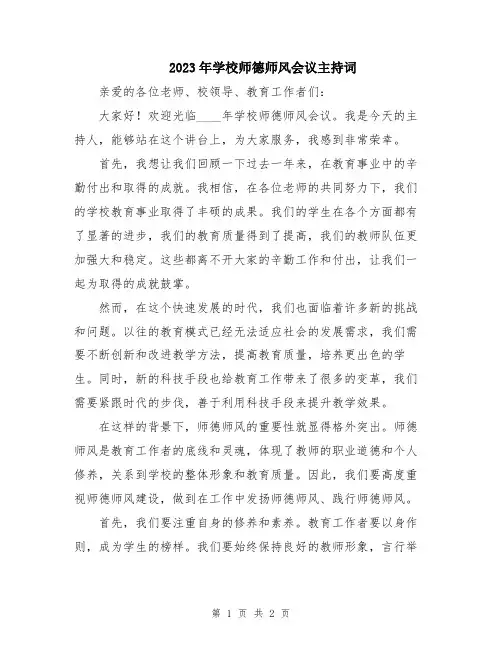 2023年学校师德师风会议主持词