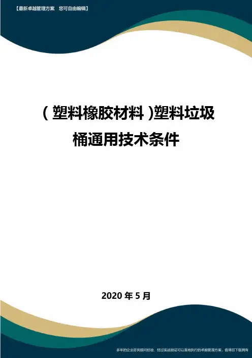 【塑料橡胶制品】塑料垃圾桶通用技术条件