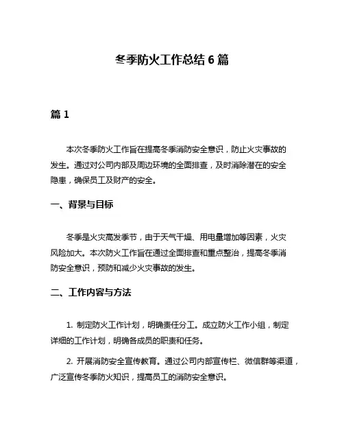 冬季防火工作总结6篇