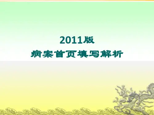 2011版病案首页解析