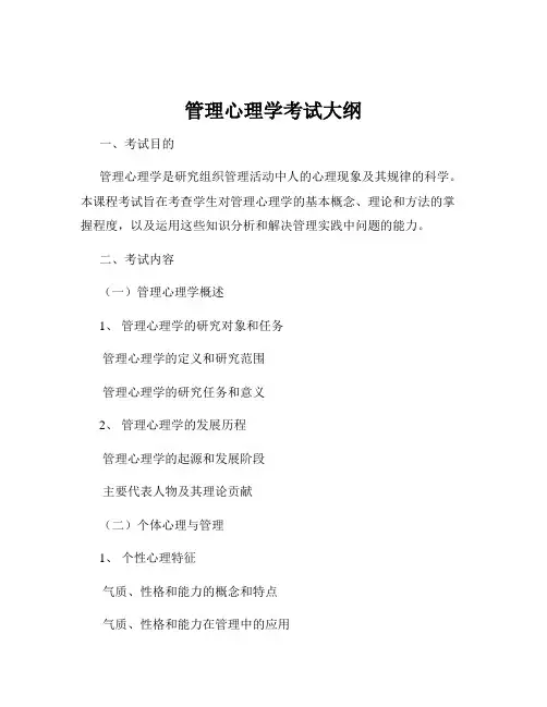 管理心理学考试大纲