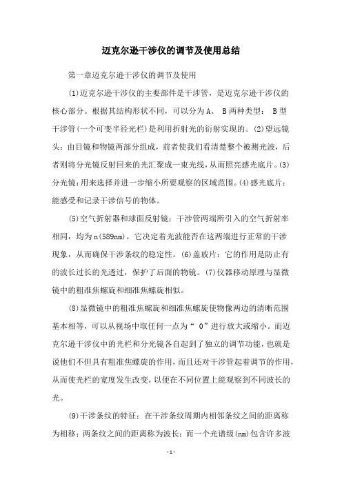 迈克尔逊干涉仪的调节及使用总结