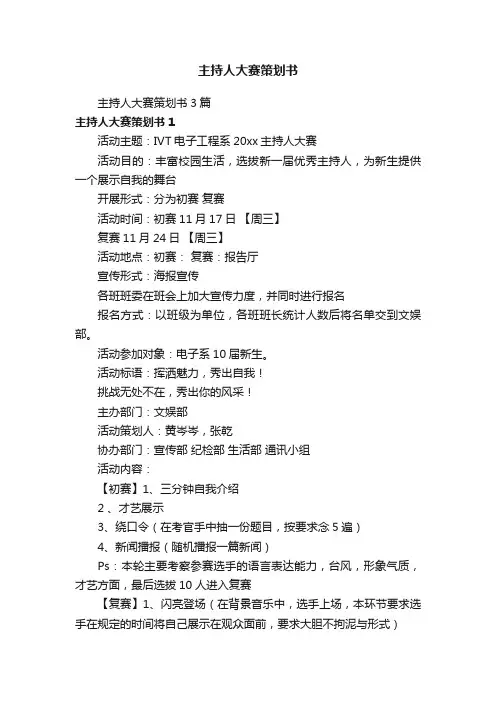 主持人大赛策划书3篇