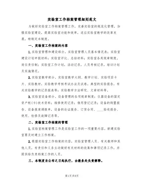 实验室工作档案管理细则范文（五篇）