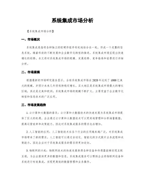 系统集成市场分析