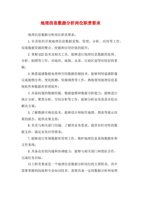 地理信息数据分析岗位职责要求